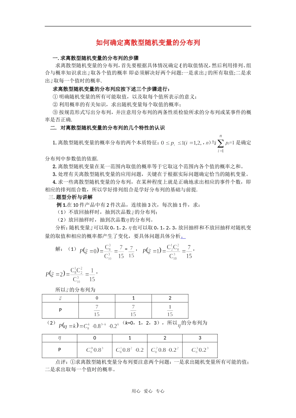 高考数学复习点拨 如何确定离散型随机变量的分布列_第1页