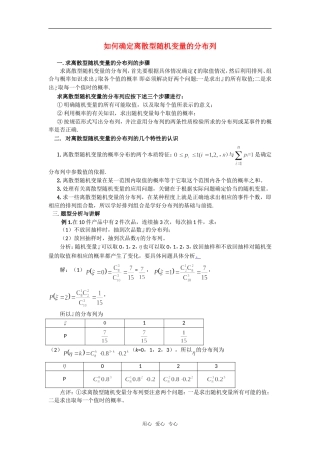 高考数学复习点拨 如何确定离散型随机变量的分布列
