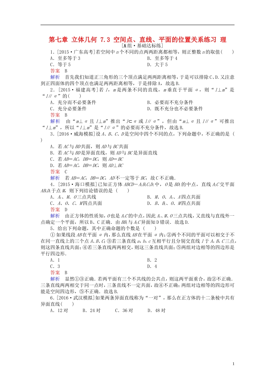 高考数学一轮复习 第七章 立体几何 7.3 空间点、直线、平面的位置关系练习 理-人教版高三全册数学试题_第1页