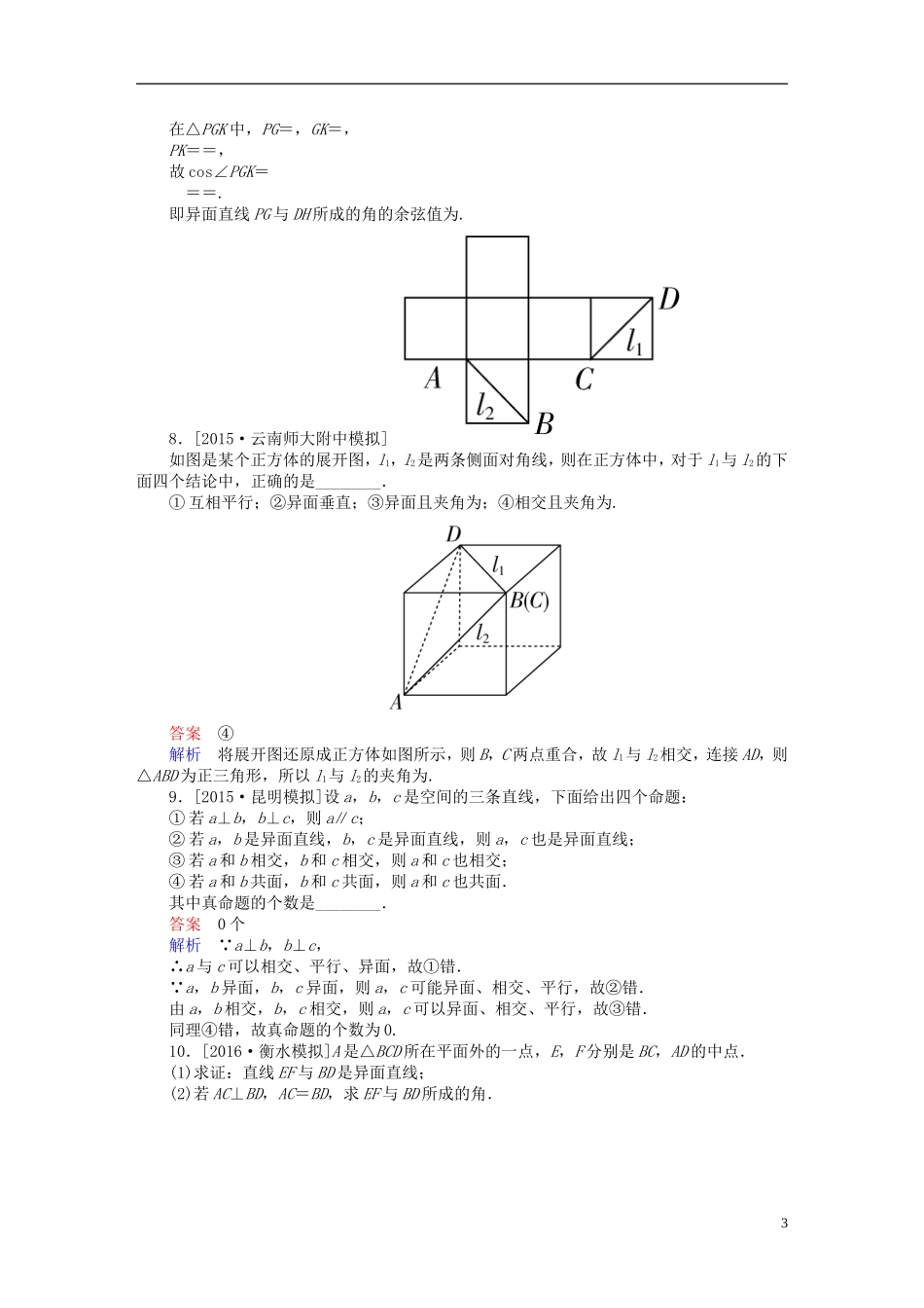 高考数学一轮复习 第七章 立体几何 7.3 空间点、直线、平面的位置关系练习 理-人教版高三全册数学试题_第3页