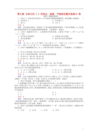 高考数学一轮复习 第七章 立体几何 7.3 空间点、直线、平面的位置关系练习 理-人教版高三全册数学试题