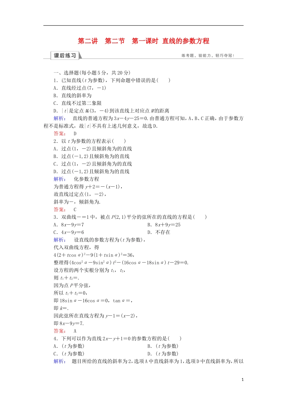 高中数学 第二章 参数方程 第2节 直线和圆锥曲线的参数方程 第1课时 直线的参数方程检测 北师大版选修4-4-北师大版高二选修4-4数学试题_第1页