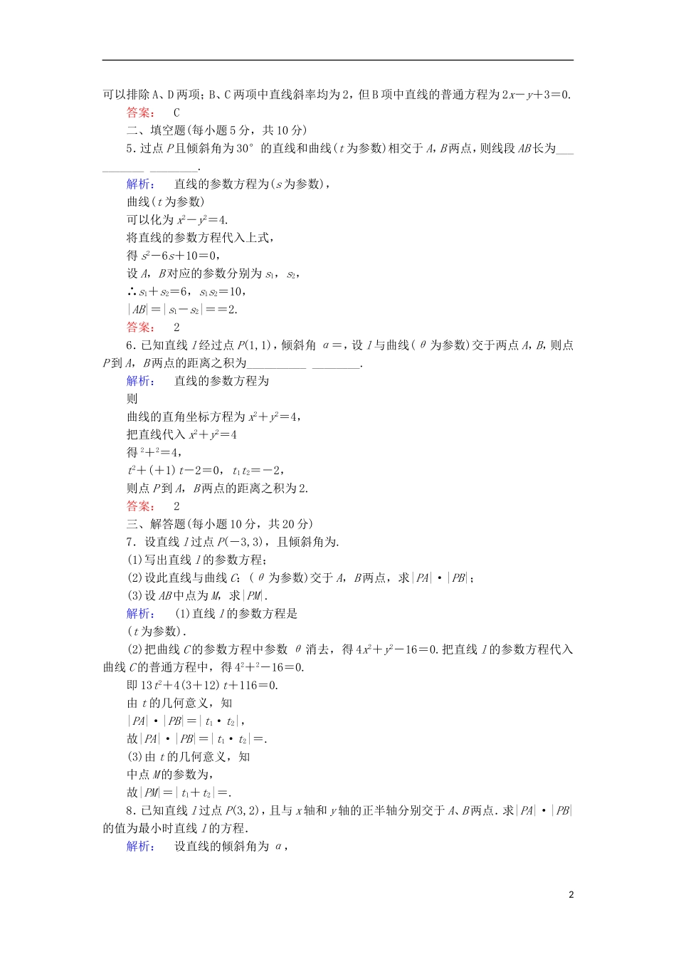 高中数学 第二章 参数方程 第2节 直线和圆锥曲线的参数方程 第1课时 直线的参数方程检测 北师大版选修4-4-北师大版高二选修4-4数学试题_第2页