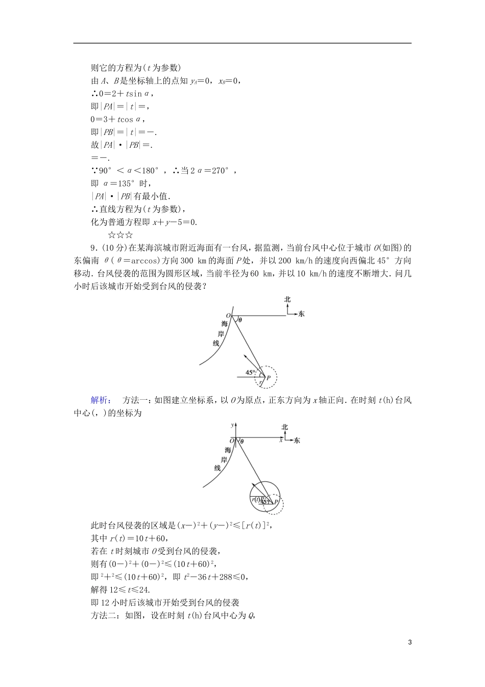 高中数学 第二章 参数方程 第2节 直线和圆锥曲线的参数方程 第1课时 直线的参数方程检测 北师大版选修4-4-北师大版高二选修4-4数学试题_第3页