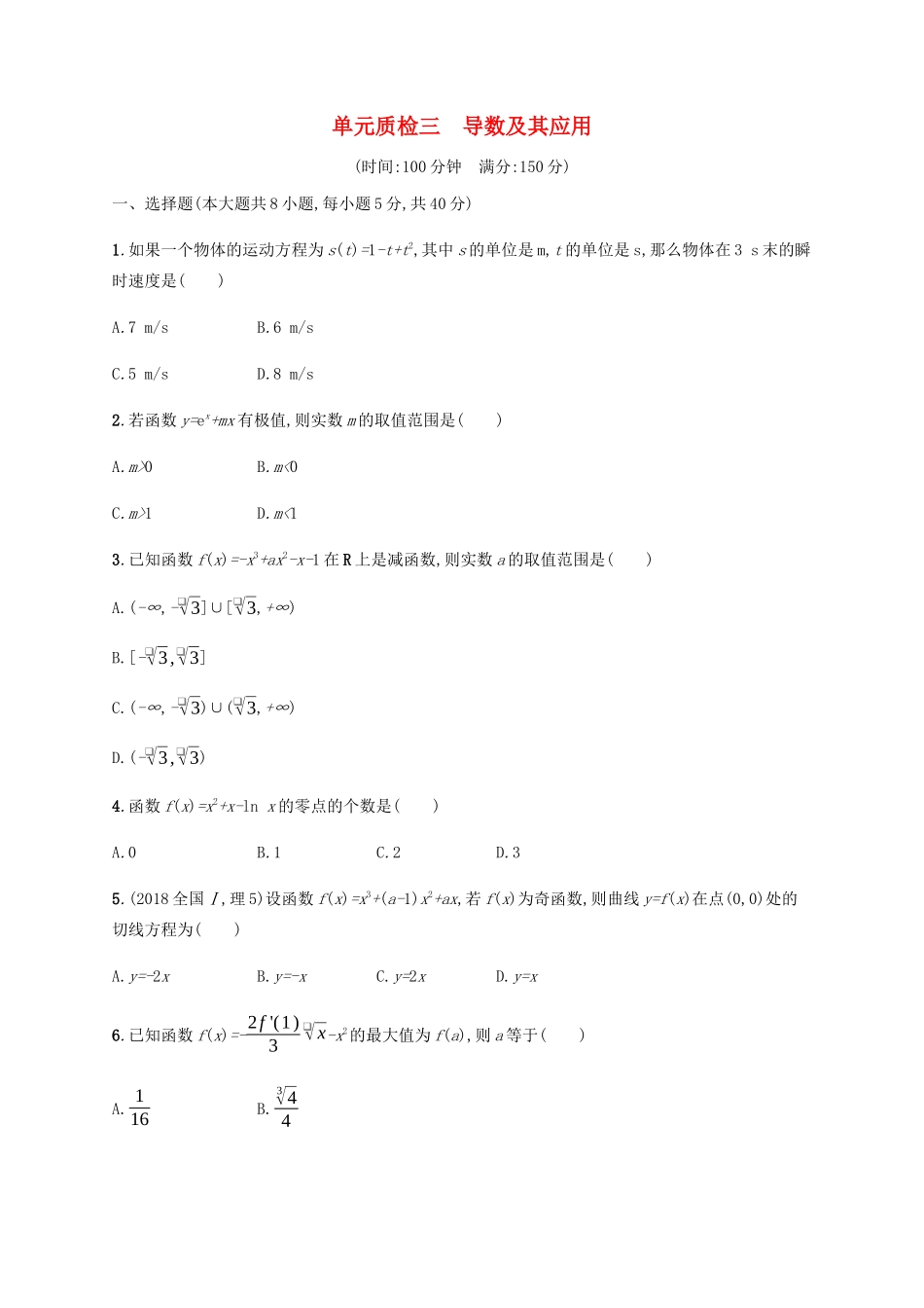 （天津专用）高考数学一轮复习 单元质检3 导数及其应用（含解析）新人教A版-新人教A版高三全册数学试题_第1页