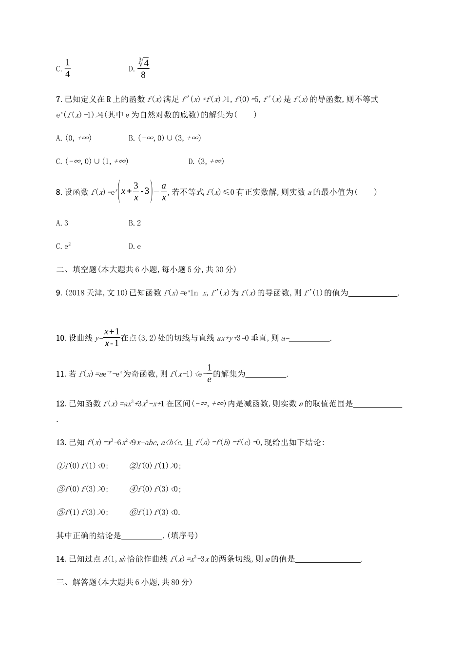 （天津专用）高考数学一轮复习 单元质检3 导数及其应用（含解析）新人教A版-新人教A版高三全册数学试题_第2页