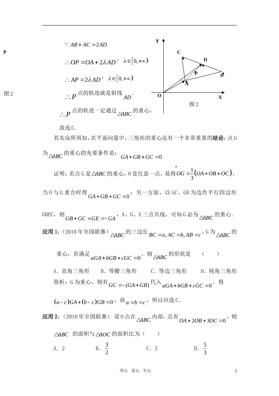 高考数学 向量中的三角形四“心”探究知识分析_第2页