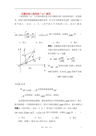 高考数学 向量中的三角形四“心”探究知识分析