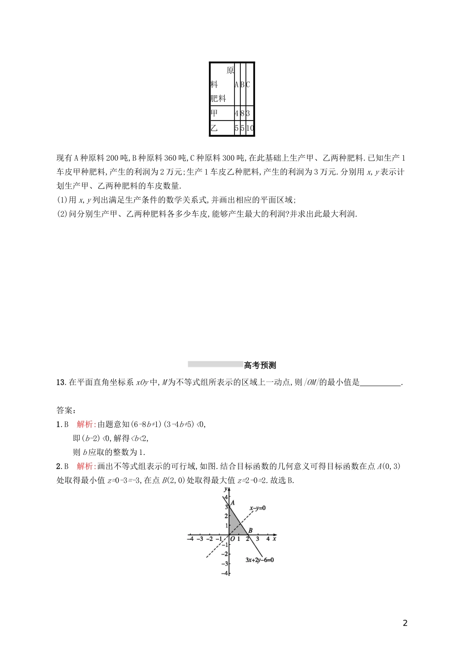 高考数学一轮复习 第七章 不等式、推理与证明 考点规范练32 二元一次不等式(组)与简单的线性规划问题 文 新人教A版-新人教A版高三全册数学试题_第2页