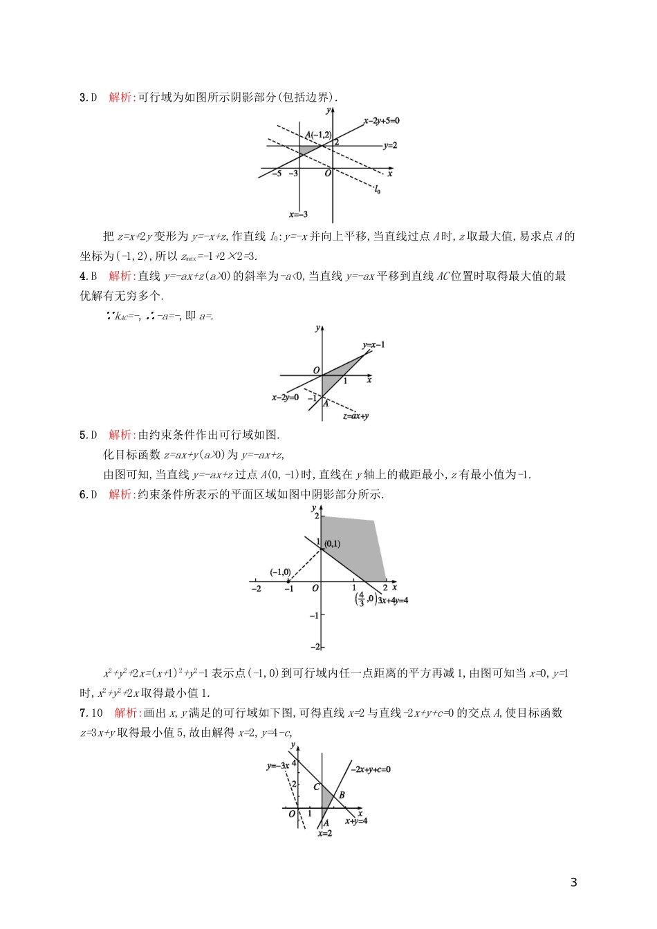 高考数学一轮复习 第七章 不等式、推理与证明 考点规范练32 二元一次不等式(组)与简单的线性规划问题 文 新人教A版-新人教A版高三全册数学试题_第3页