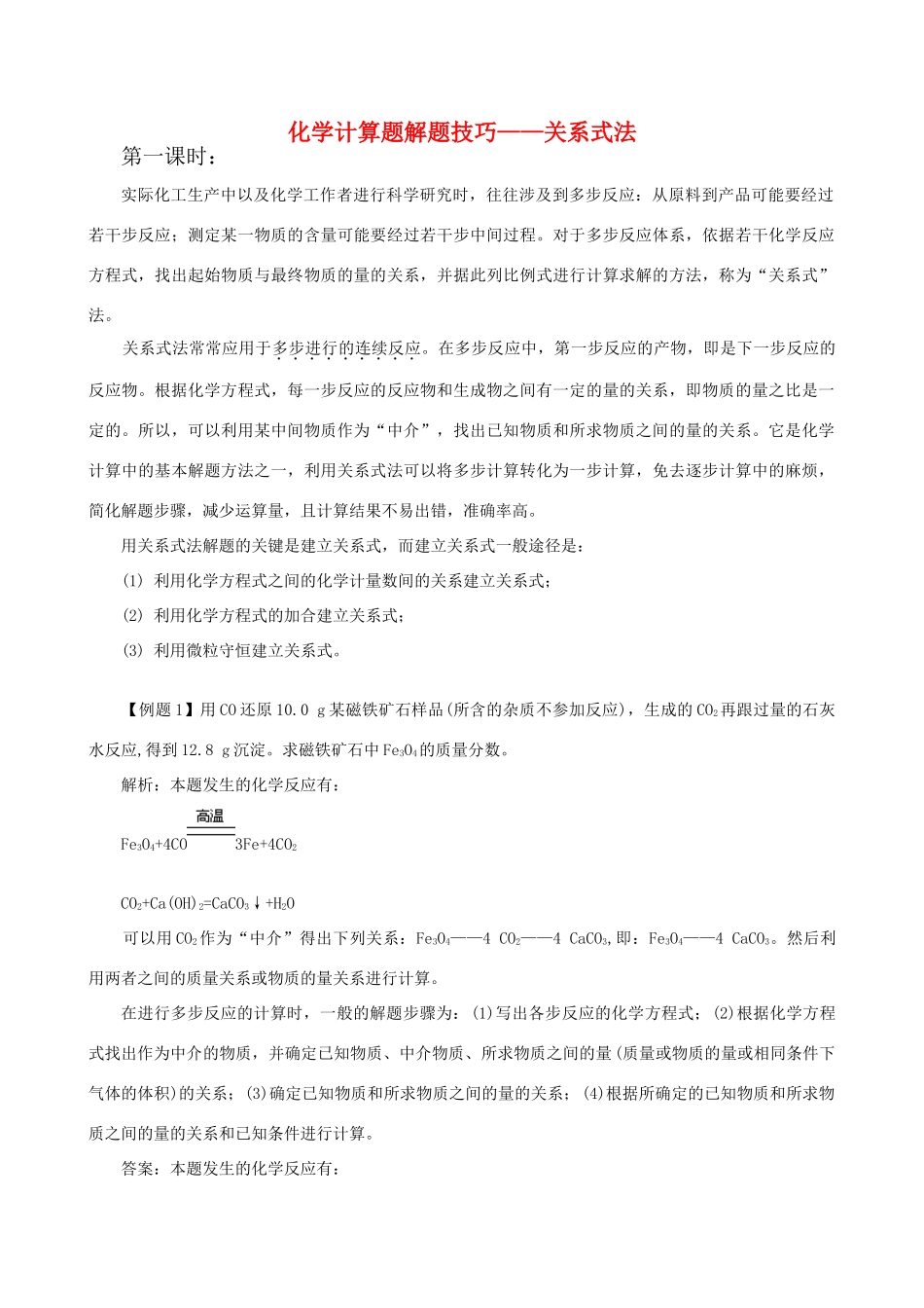高一化学选修课：化学计算题解题技巧—关系式法人教版_第1页