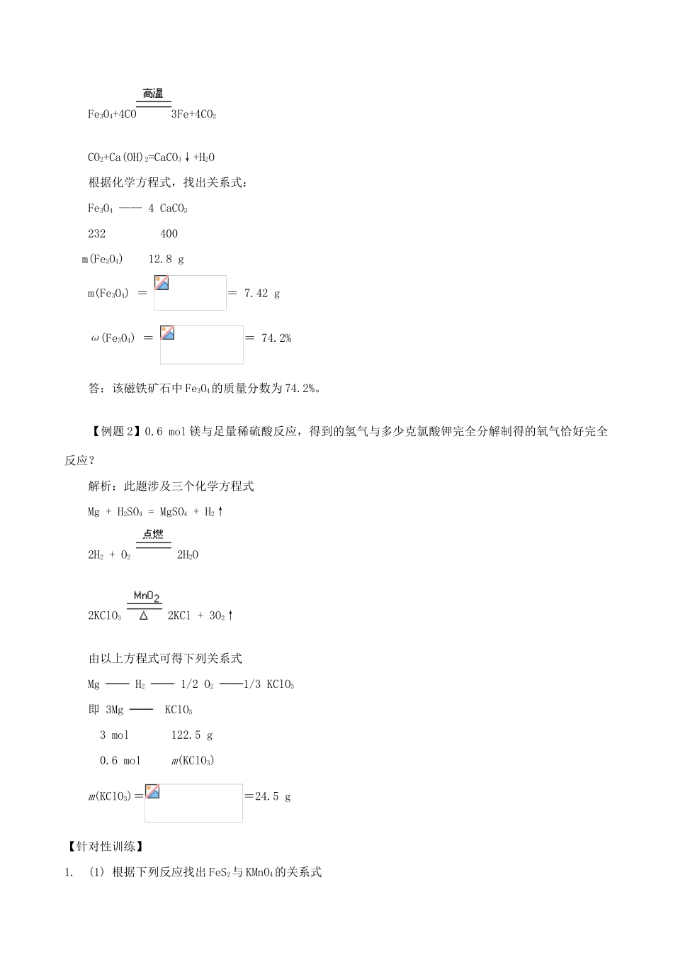 高一化学选修课：化学计算题解题技巧—关系式法人教版_第2页