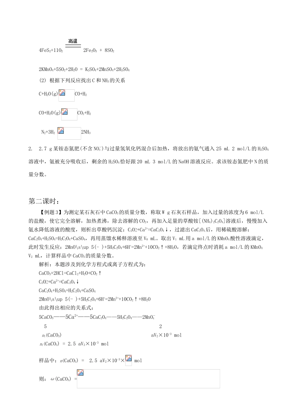 高一化学选修课：化学计算题解题技巧—关系式法人教版_第3页