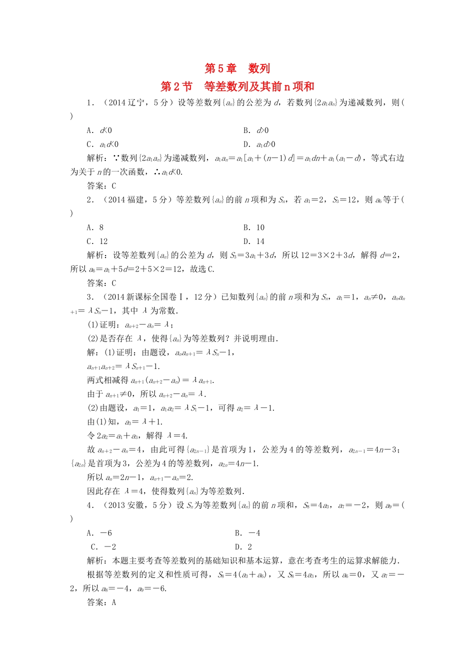 （新课标）高考数学5年真题备考题库 第五章 第2节 等差数列及其前n项和 理（含解析）-人教版高三全册数学试题_第1页