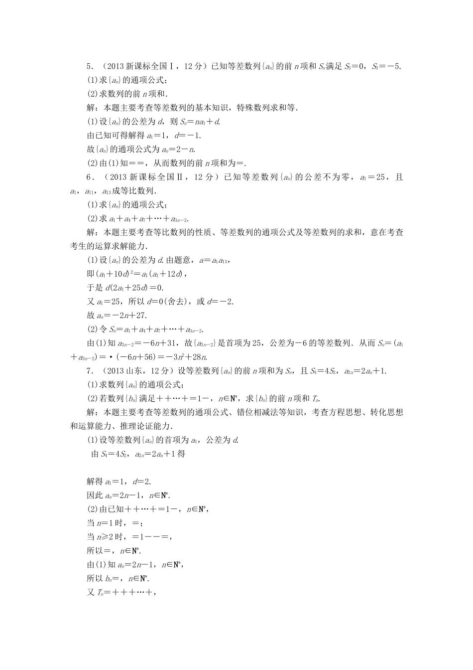（新课标）高考数学5年真题备考题库 第五章 第2节 等差数列及其前n项和 理（含解析）-人教版高三全册数学试题_第2页