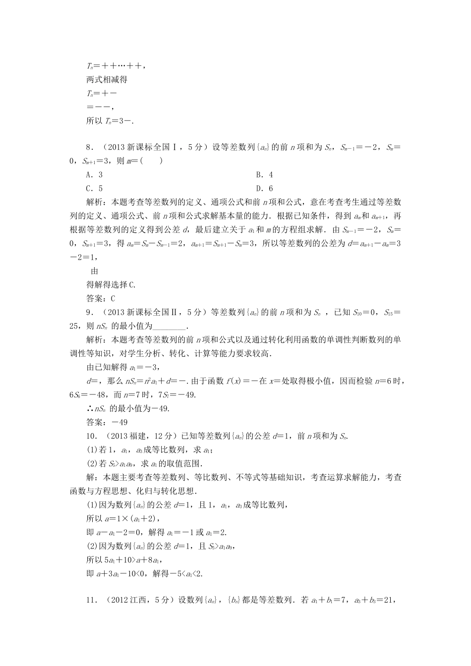 （新课标）高考数学5年真题备考题库 第五章 第2节 等差数列及其前n项和 理（含解析）-人教版高三全册数学试题_第3页