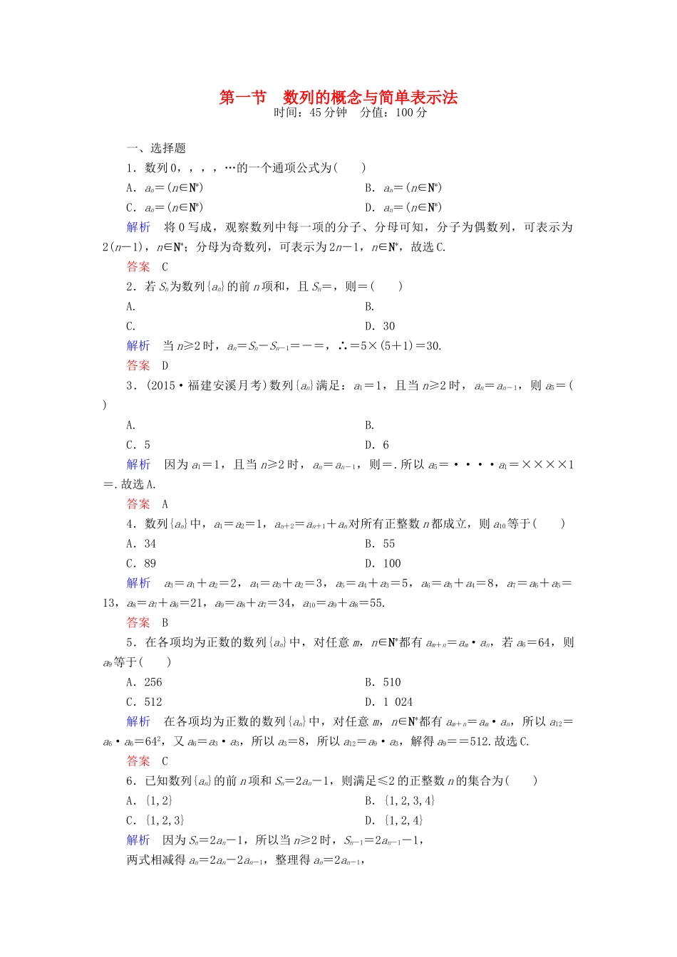 高考数学一轮总复习 5.1数列的概念与简单表示法练习-人教版高三全册数学试题_第1页