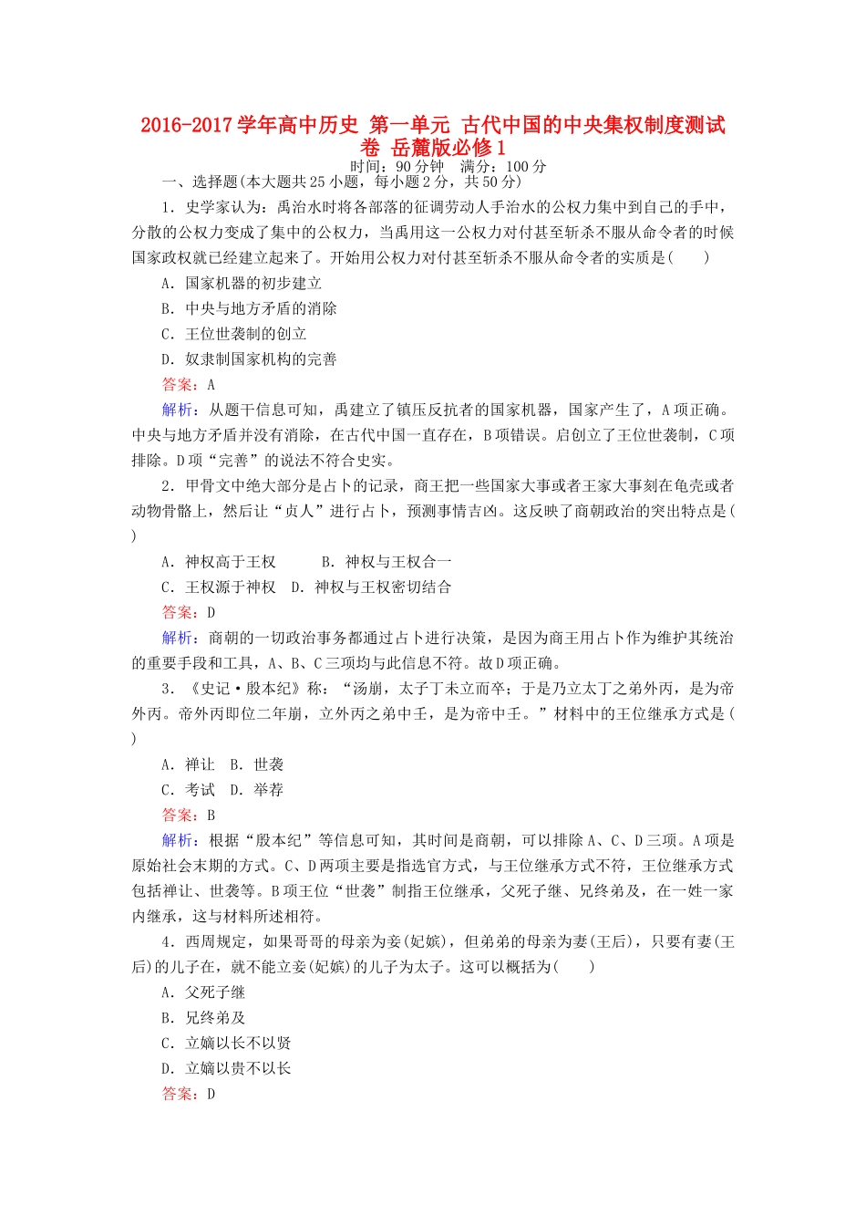 高中历史 第一单元 古代中国的中央集权制度测试卷 岳麓版必修1-岳麓版高一必修1历史试题_第1页