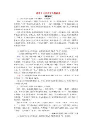 高考历史大一轮复习 选考部分 选考3 中外历史人物评说课下达标练 新人教版-新人教版高三全册历史试题