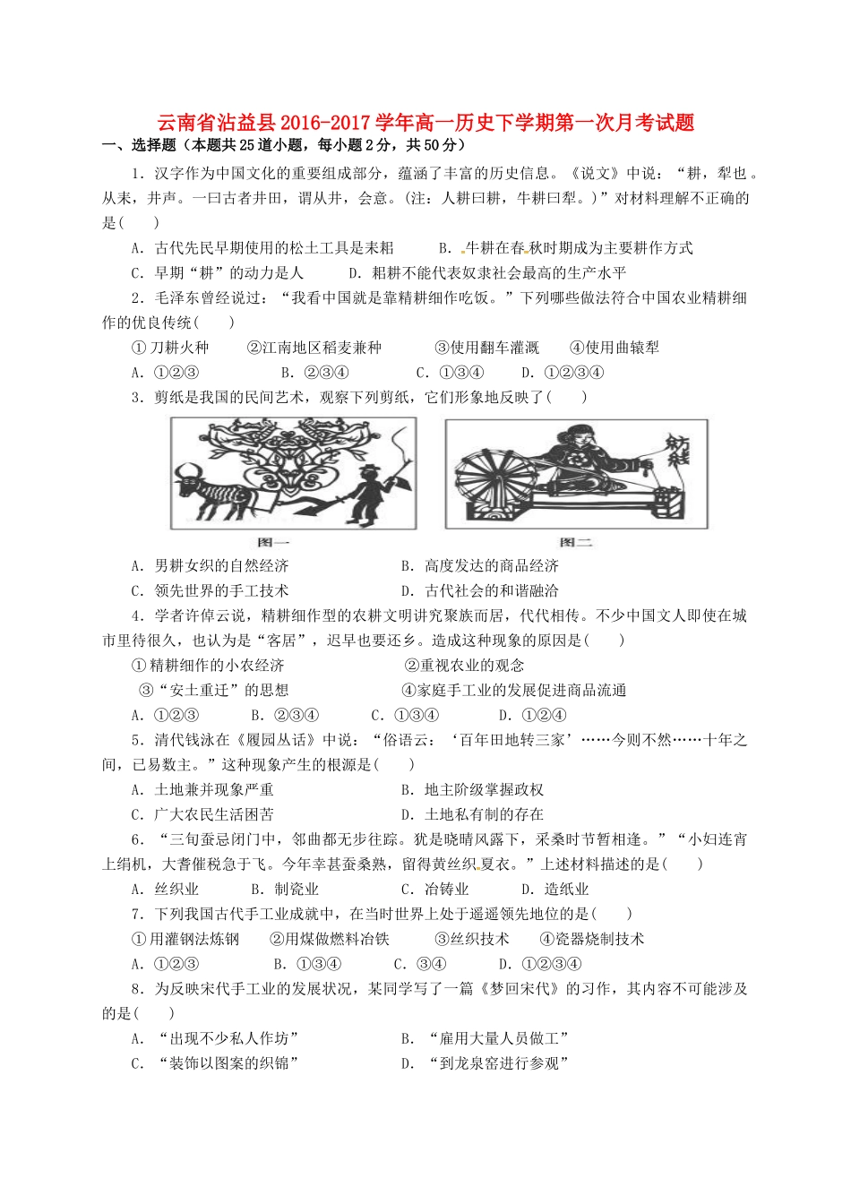 云南省沾益县高一历史下学期第一次月考试题-人教版高一全册历史试题_第1页