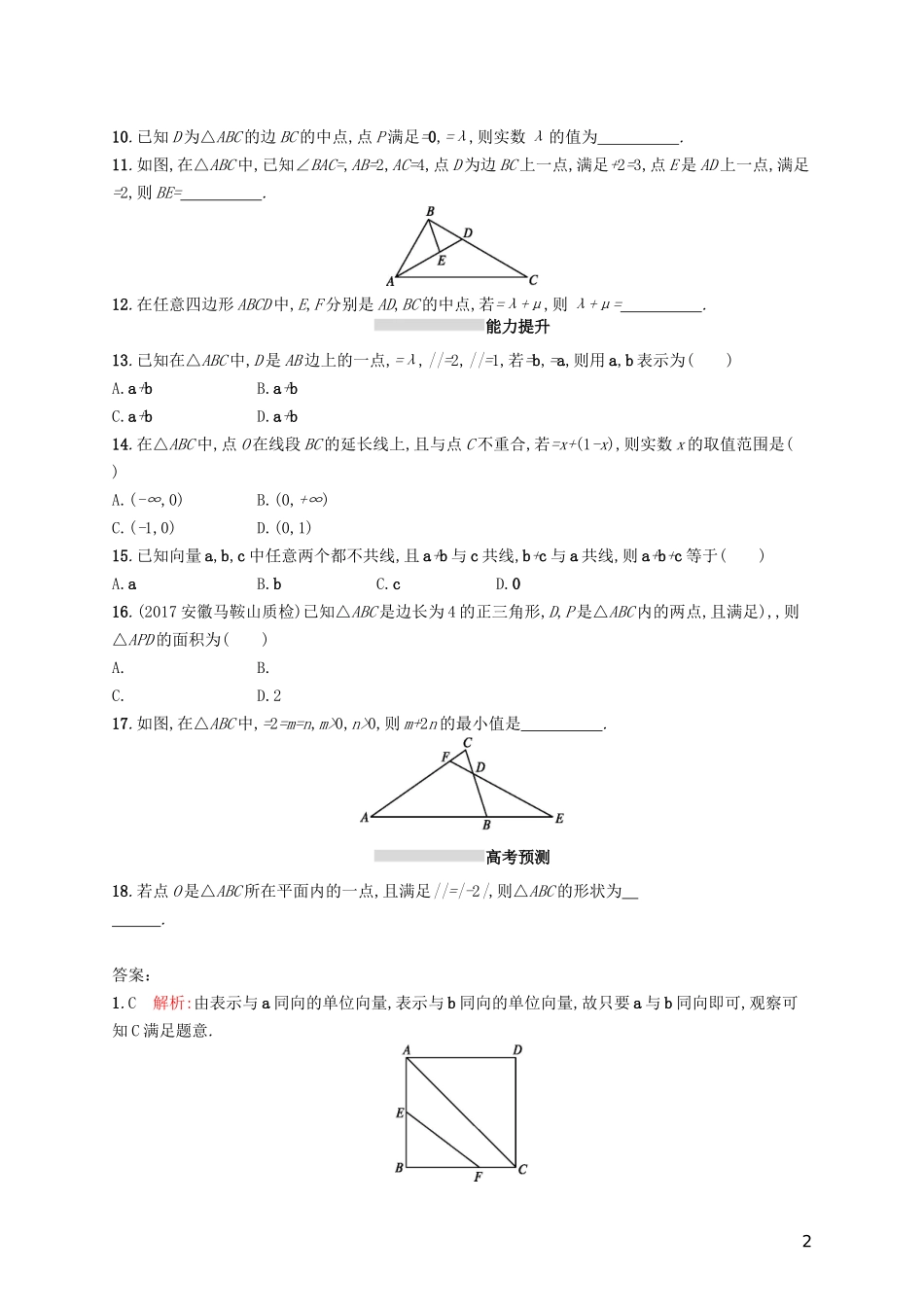 高考数学一轮复习 第五章 平面向量、数系的扩充与复数的引入 考点规范练24 平面向量的概念及线性运算 文 新人教A版-新人教A版高三全册数学试题_第2页
