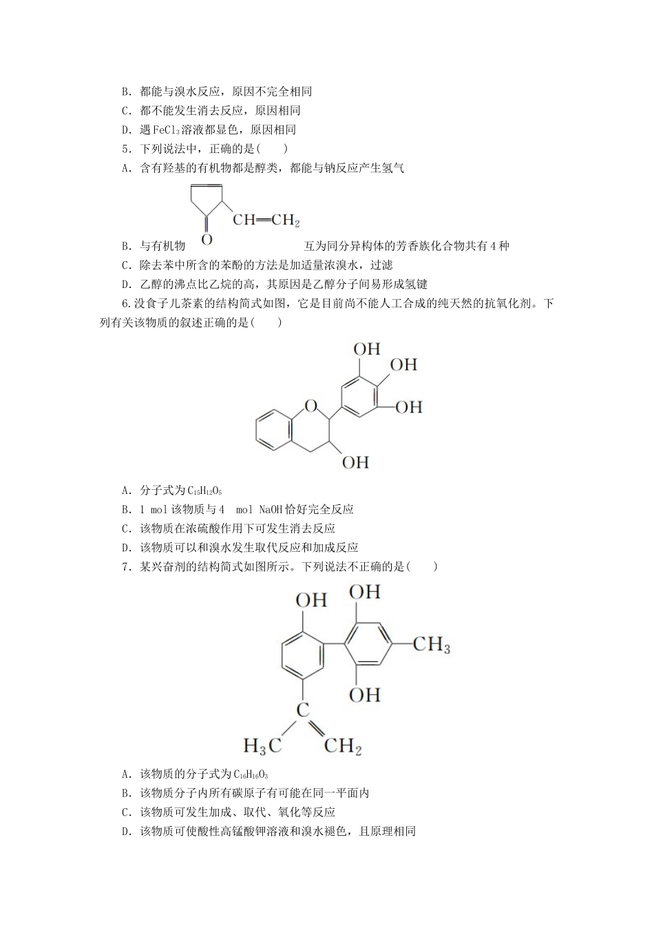高中化学 第三章 烃的含氧衍生物 3.1.2 酚课后作业 新人教版选修5-新人教版高二选修5化学试题_第2页