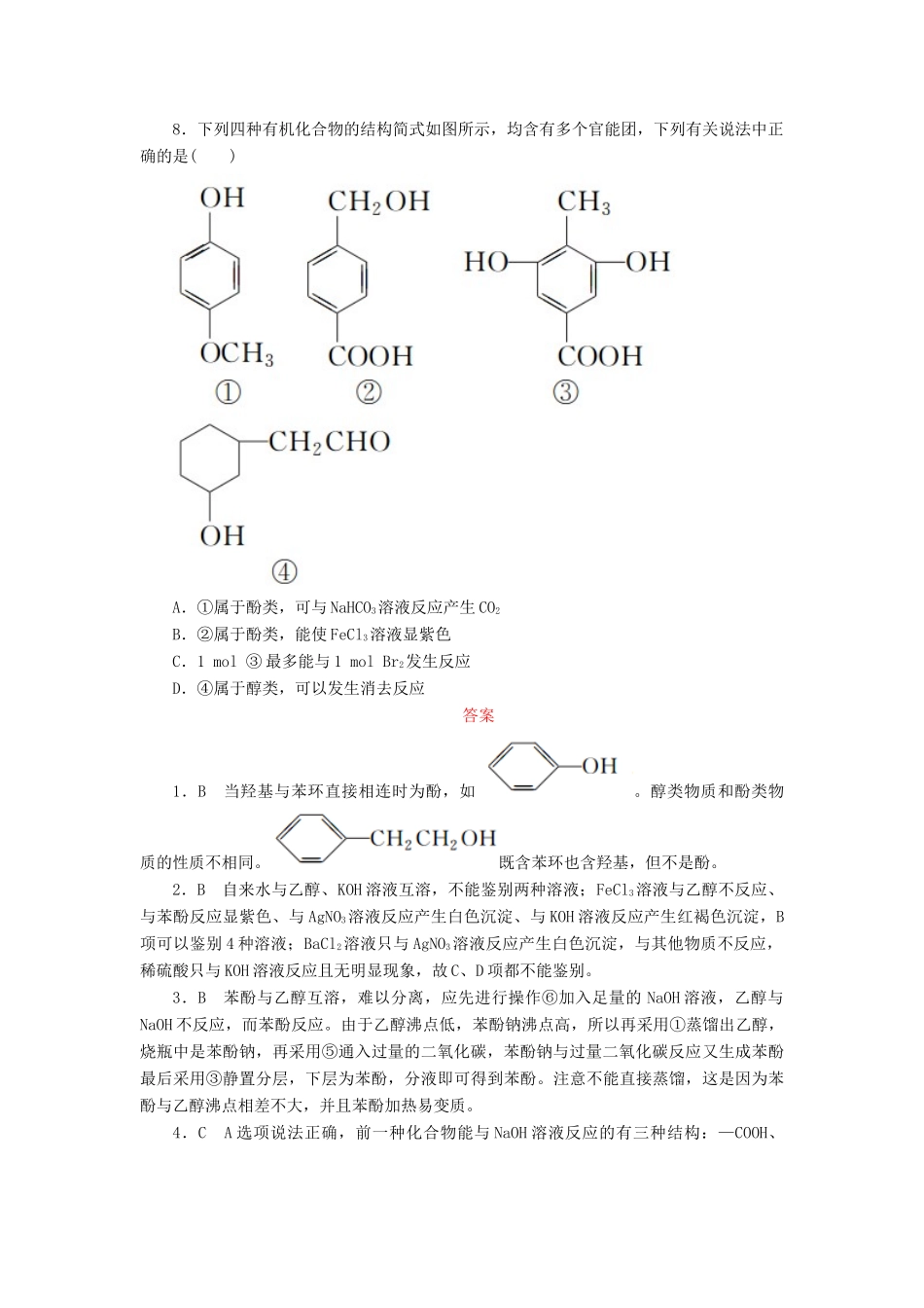 高中化学 第三章 烃的含氧衍生物 3.1.2 酚课后作业 新人教版选修5-新人教版高二选修5化学试题_第3页