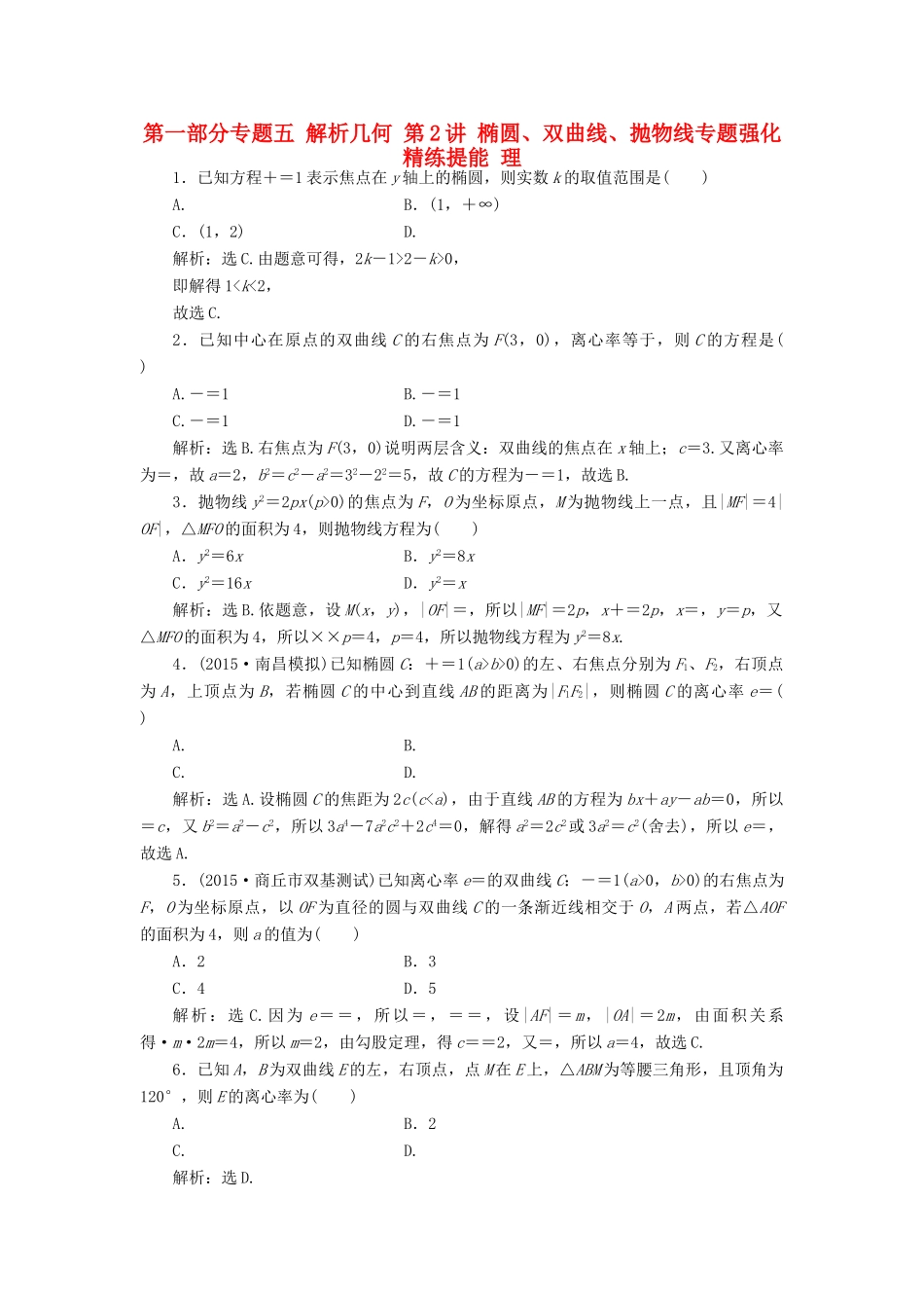 优化方案（山东专用）高考数学二轮复习 第一部分专题五 解析几何 第2讲 椭圆、双曲线、抛物线专题强化精练提能 理-人教版高三全册数学试题_第1页
