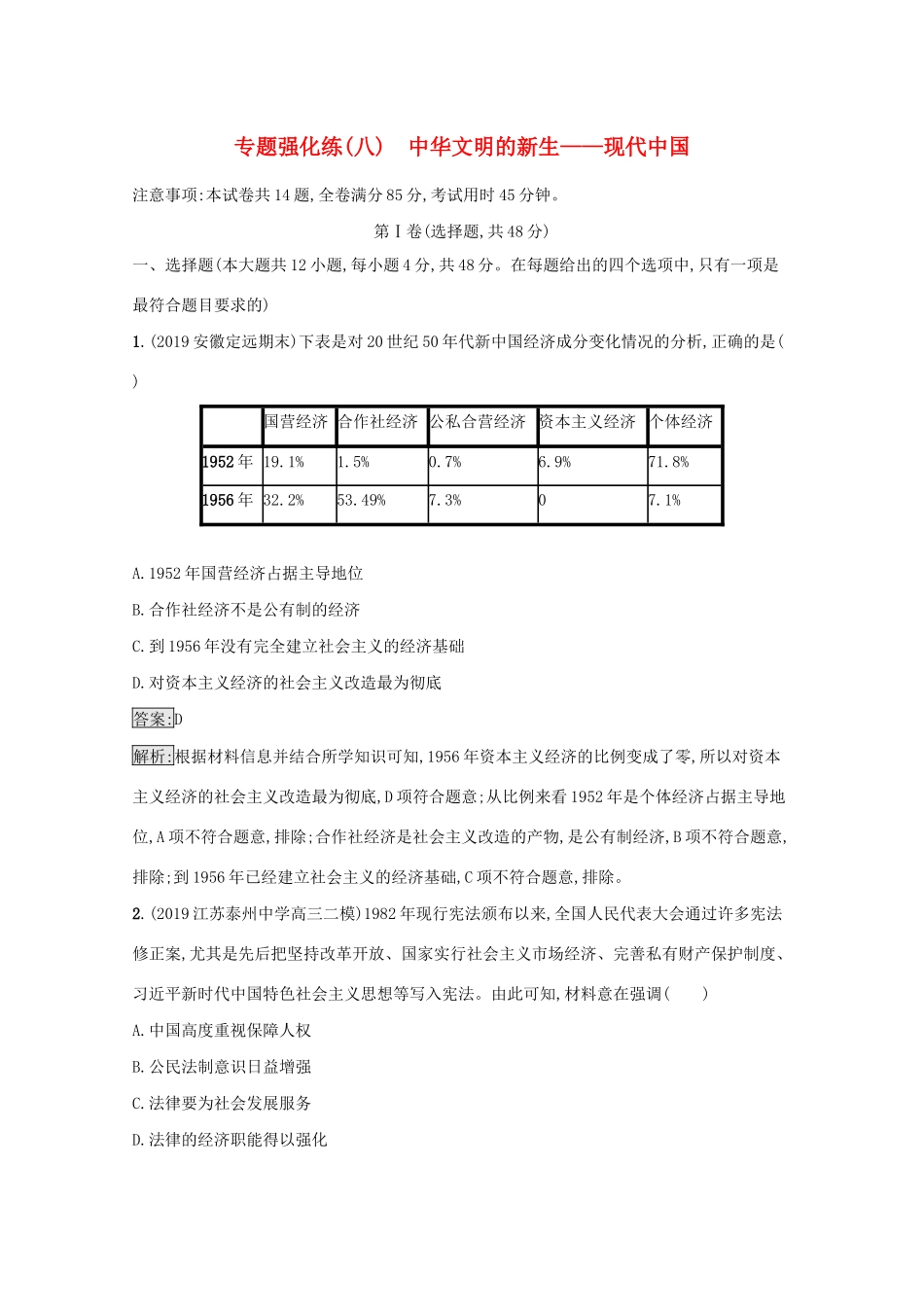 高考历史二轮复习 专题强化练（八）中华文明的新生——现代中国-人教版高三全册历史试题_第1页