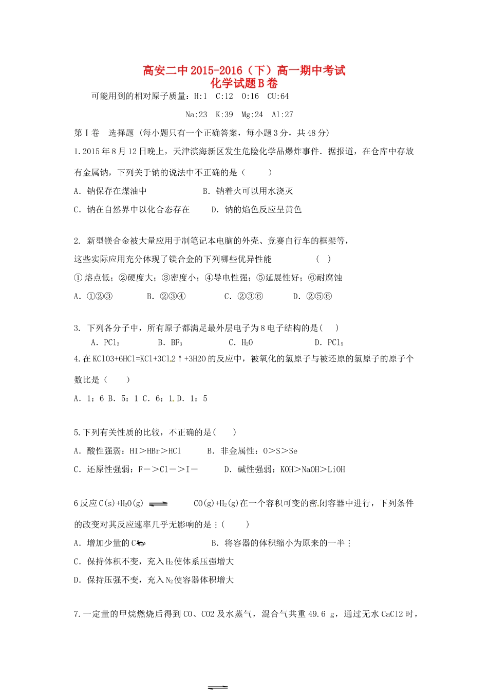 高一化学下学期期中试题（平行班）-人教版高一全册化学试题_第1页