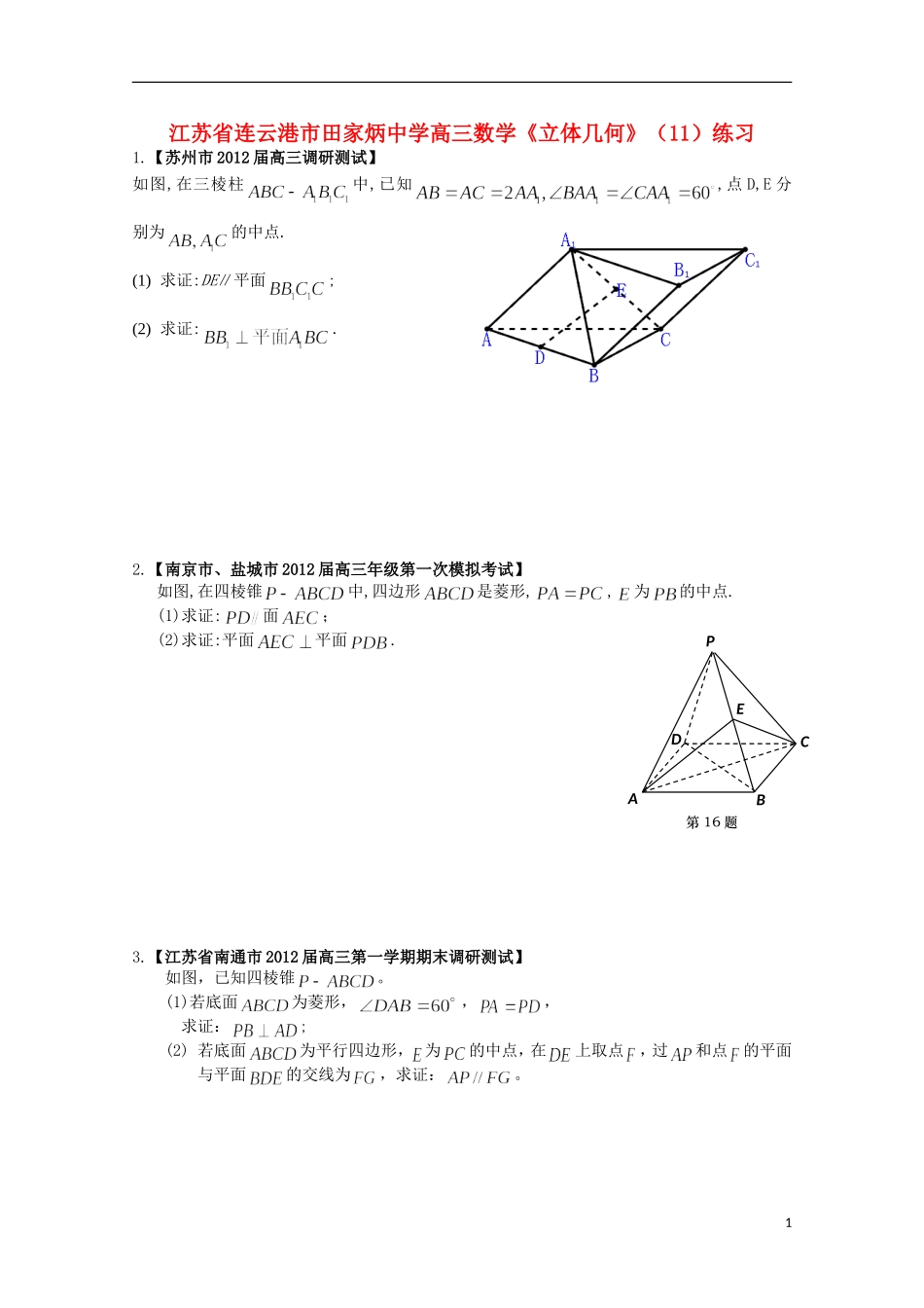 江苏省连云港市田家炳中学高三数学《立体几何》（11）练习_第1页