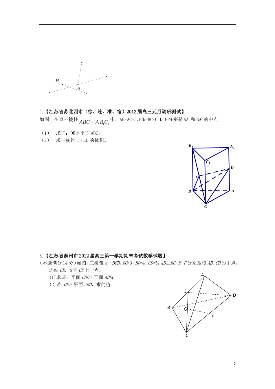 江苏省连云港市田家炳中学高三数学《立体几何》（11）练习_第2页
