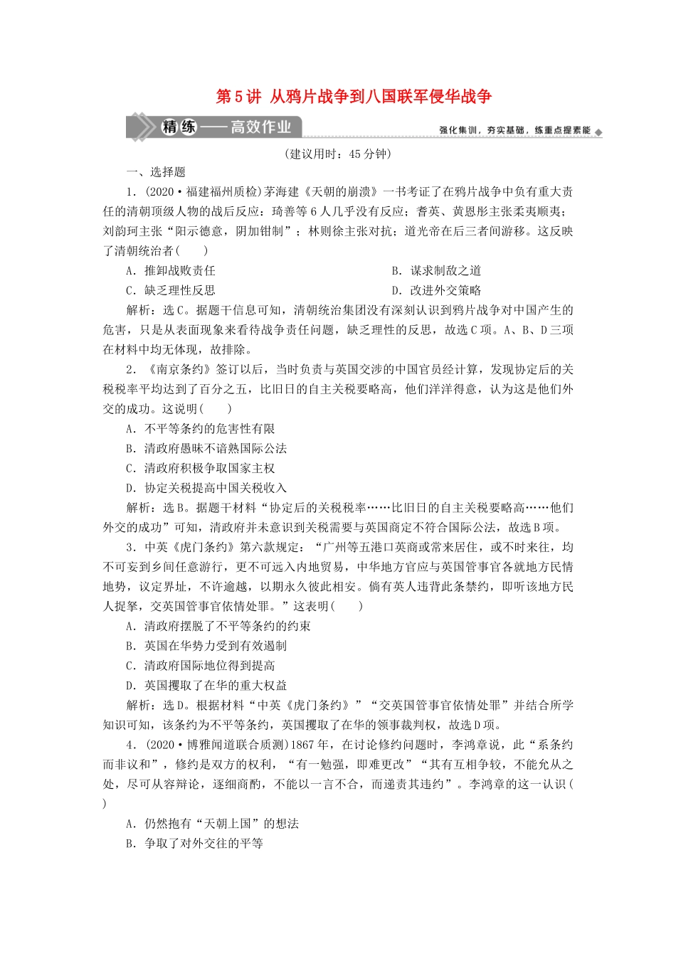（选考）新高考历史一轮复习 第二单元 列强侵华与近代中国的民主革命 第5讲 从鸦片战争到八国联军侵华战争练习 新人教版-新人教版高三全册历史试题_第1页