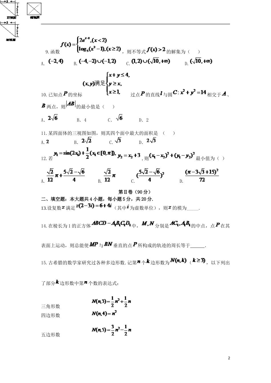 河北省“五个一联盟”高三数学上学期教学质量监测试题 理-人教版高三全册数学试题_第2页