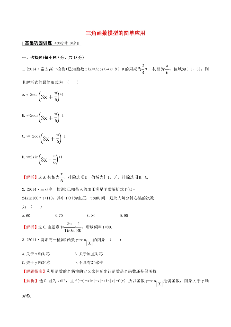 高中数学 第一章 三角函数 1.6 三角函数模型的简单应用课时提升作业2 新人教A版必修4-新人教A版高一必修4数学试题_第1页