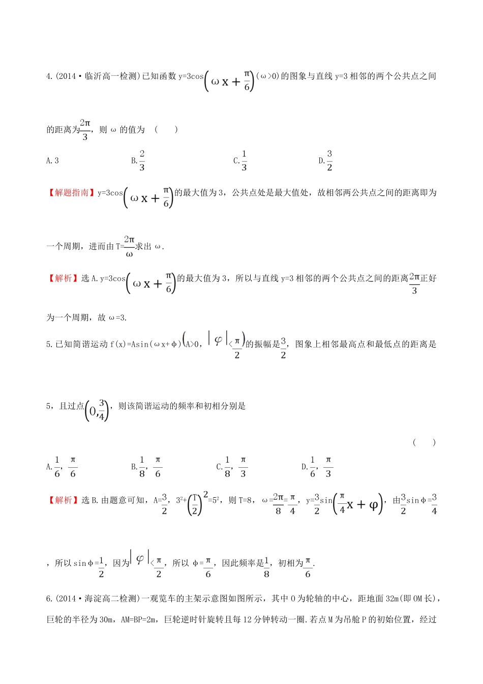 高中数学 第一章 三角函数 1.6 三角函数模型的简单应用课时提升作业2 新人教A版必修4-新人教A版高一必修4数学试题_第2页
