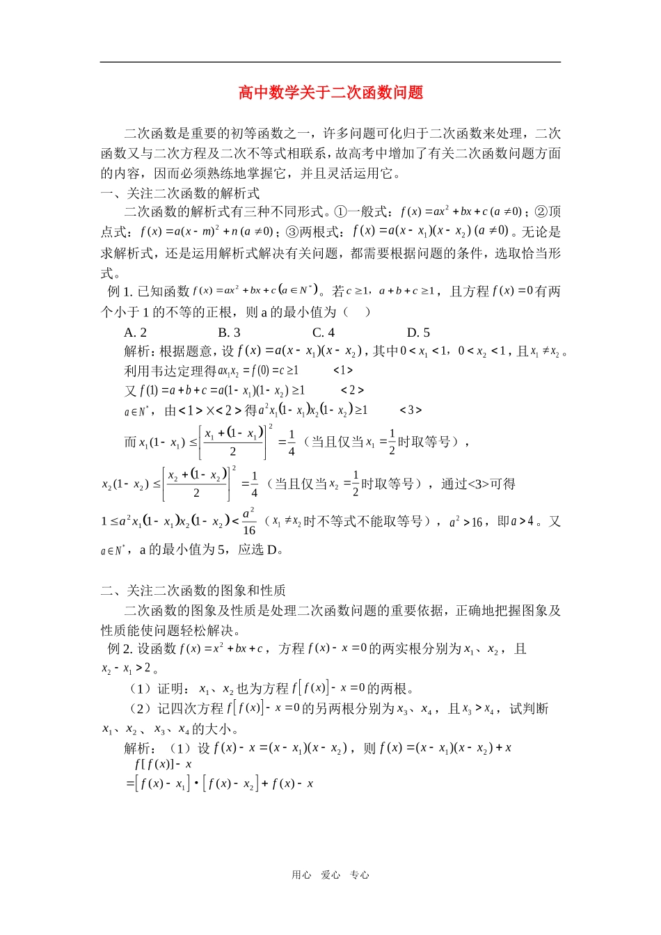 高中数学关于二次函数问题学法指导_第1页