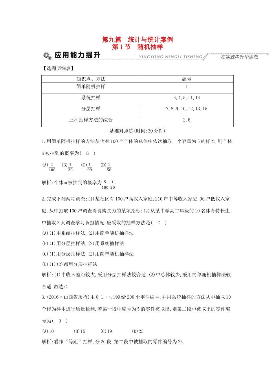 （全国通用）高考数学大一轮复习 第九篇 统计与统计案例 第1节 随机抽样习题 理-人教版高三全册数学试题_第1页