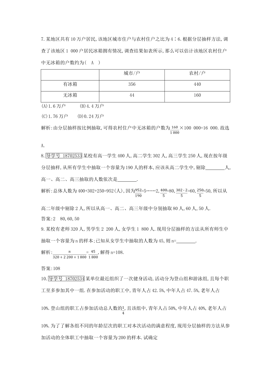 （全国通用）高考数学大一轮复习 第九篇 统计与统计案例 第1节 随机抽样习题 理-人教版高三全册数学试题_第3页