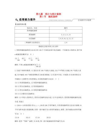 （全国通用）高考数学大一轮复习 第九篇 统计与统计案例 第1节 随机抽样习题 理-人教版高三全册数学试题