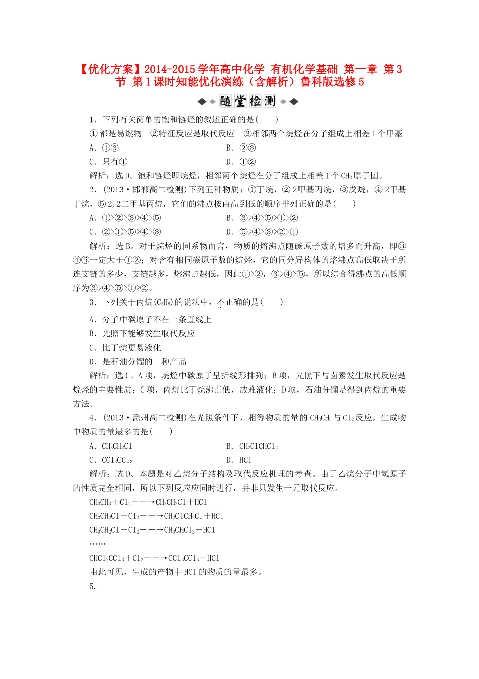 高中化学 有机化学基础 第一章 第3节 第1课时知能优化演练（含解析）鲁科版选修5-鲁科版高二选修5化学试题_第1页