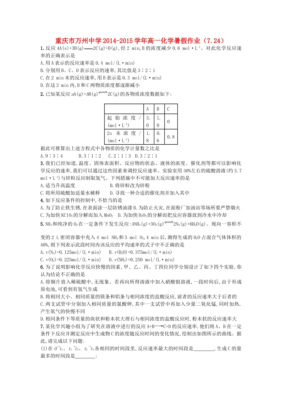 高一化学暑假作业（7.24）-人教版高一全册化学试题_第1页