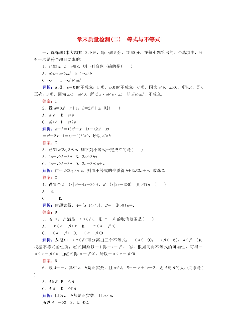 高中数学 章末质量检测（二）（含解析）新人教B版必修第一册-新人教B版高一第一册数学试题_第1页