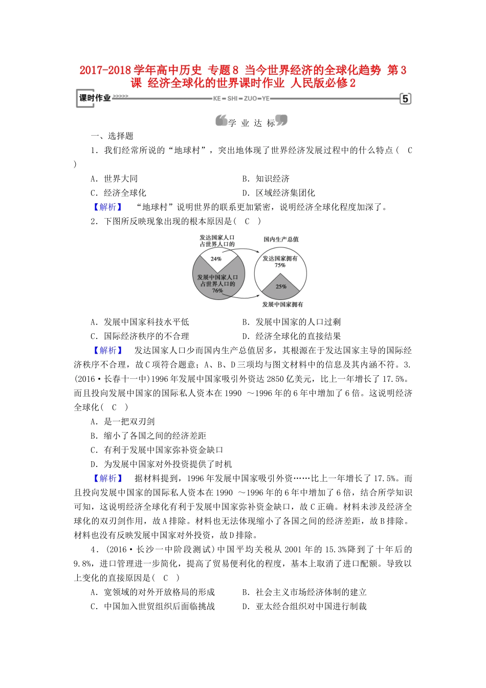 高中历史 专题8 当今世界经济的全球化趋势 第3课 经济全球化的世界课时作业 人民版必修2-人民版高一必修2历史试题_第1页