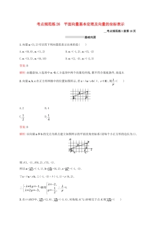 高考数学大一轮复习 考点规范练26 平面向量基本定理及向量的坐标表示 理 新人教A版-新人教A版高三全册数学试题