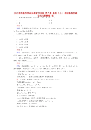高考数学异构异模复习 第六章 数列 6.2.1 等差数列的概念及运算撬题 理-人教版高三全册数学试题