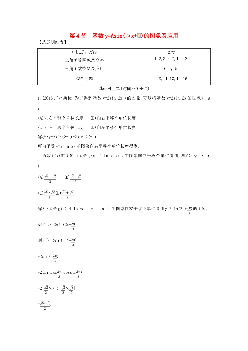 （普通班）高三数学一轮复习 第四篇 三角函数、解三角形 第4节 函数yAsin（ωxφ）的图象及应用基础对点练 理-人教版高三全册数学试题_第1页