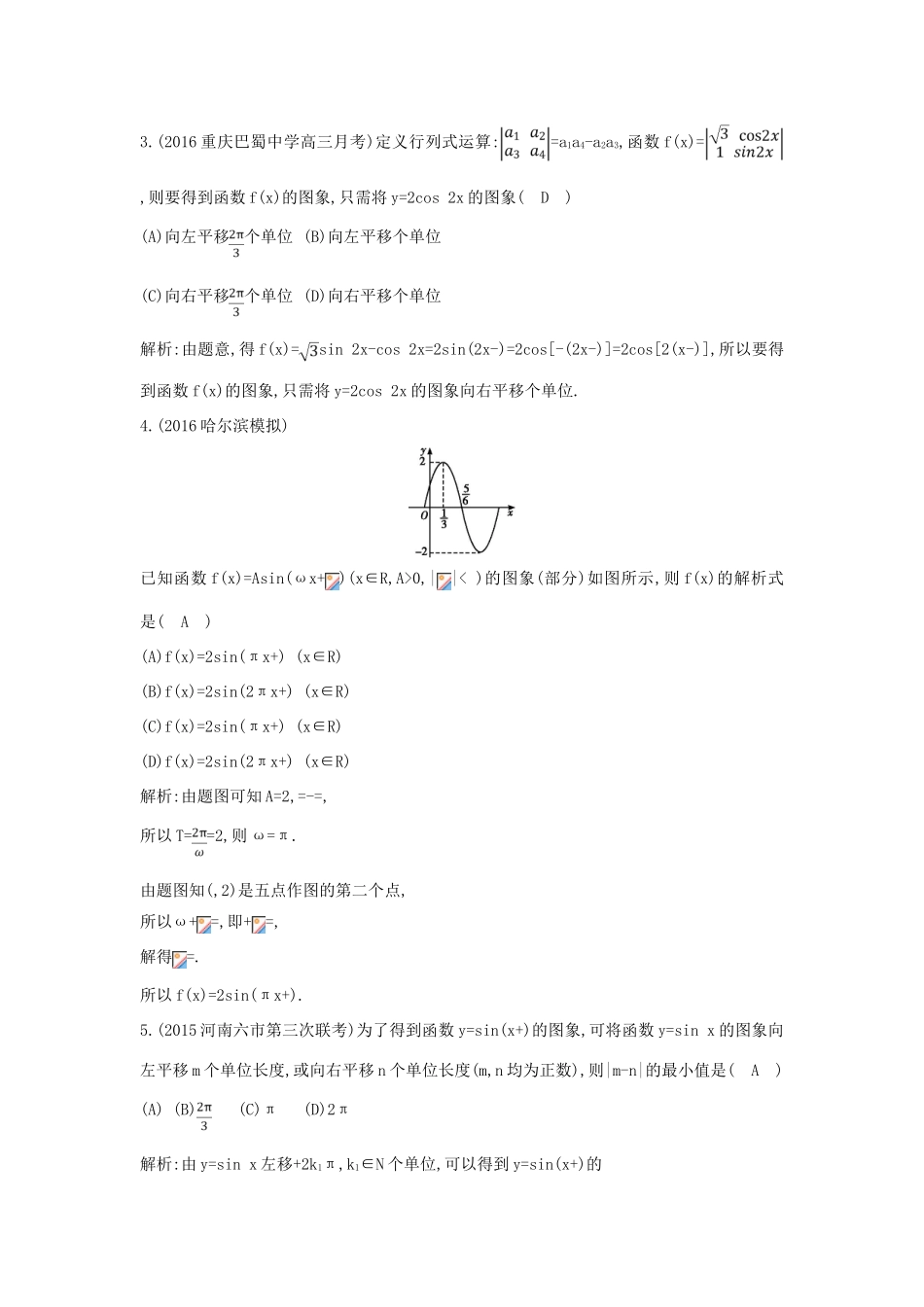 （普通班）高三数学一轮复习 第四篇 三角函数、解三角形 第4节 函数yAsin（ωxφ）的图象及应用基础对点练 理-人教版高三全册数学试题_第2页