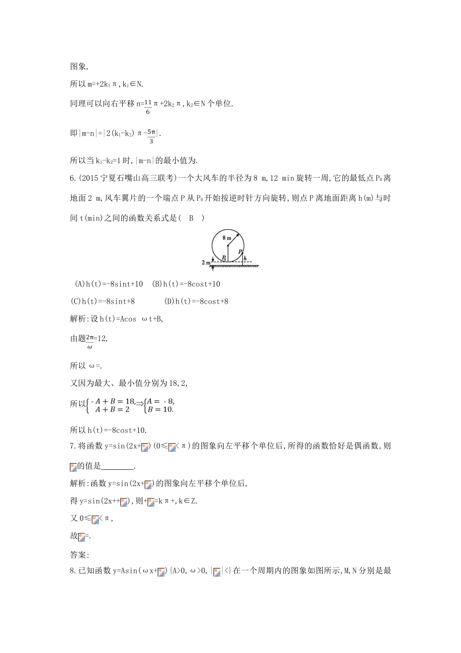 （普通班）高三数学一轮复习 第四篇 三角函数、解三角形 第4节 函数yAsin（ωxφ）的图象及应用基础对点练 理-人教版高三全册数学试题_第3页