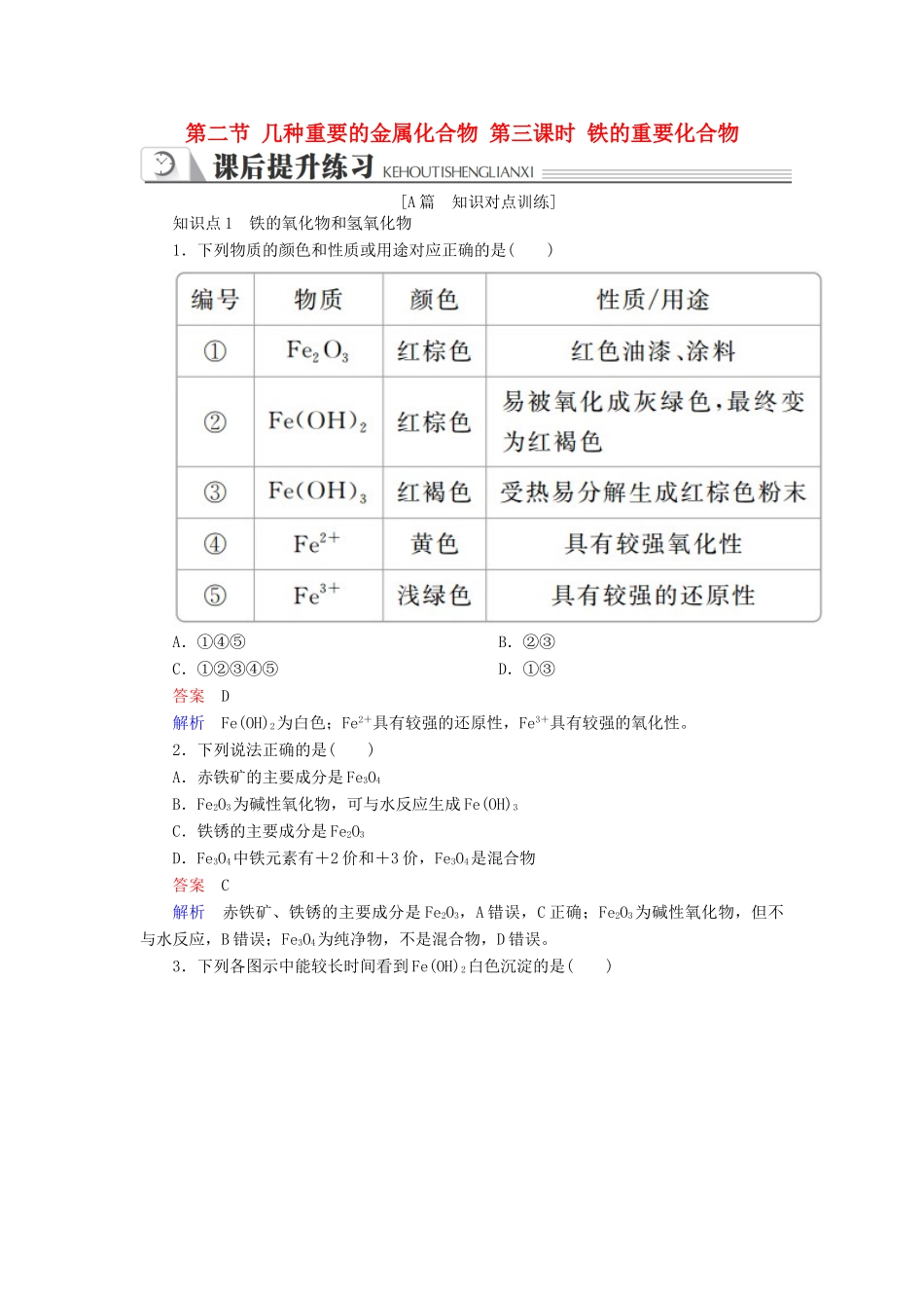 高中化学 第三章 金属及其化合物 第二节 几种重要的金属化合物 第三课时 铁的重要化合物同步练习 新人教版必修1-新人教版高一必修1化学试题_第1页
